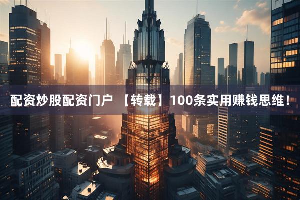 配资炒股配资门户 【转载】100条实用赚钱思维！